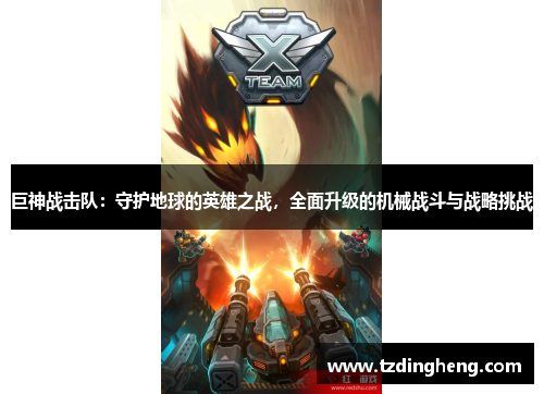 巨神战击队：守护地球的英雄之战，全面升级的机械战斗与战略挑战