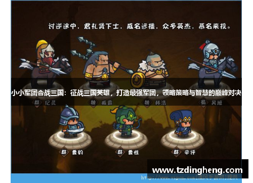小小军团合战三国：征战三国英雄，打造最强军团，领略策略与智慧的巅峰对决