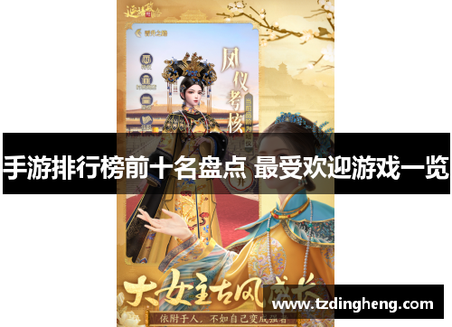 手游排行榜前十名盘点 最受欢迎游戏一览 手游排行榜前十名盘点 最受欢迎游戏一览