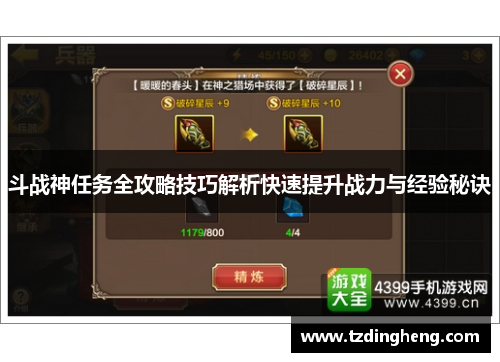 斗战神任务全攻略技巧解析快速提升战力与经验秘诀 斗战神任务全攻略技巧解析快速提升战力与经验秘诀
