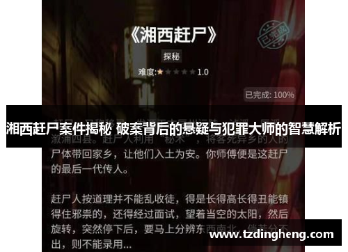 湘西赶尸案件揭秘 破案背后的悬疑与犯罪大师的智慧解析 湘西赶尸案件揭秘 破案背后的悬疑与犯罪大师的智慧解析