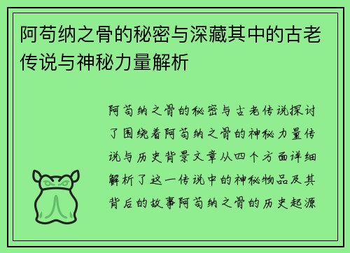 阿苟纳之骨的秘密与深藏其中的古老传说与神秘力量解析