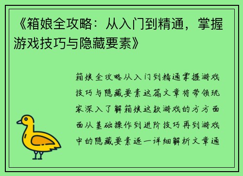 《箱娘全攻略：从入门到精通，掌握游戏技巧与隐藏要素》