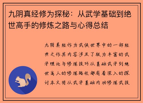 九阴真经修为探秘：从武学基础到绝世高手的修炼之路与心得总结