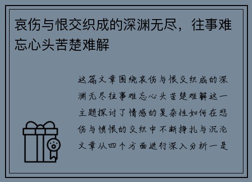 哀伤与恨交织成的深渊无尽，往事难忘心头苦楚难解