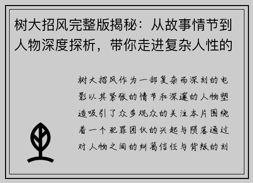 树大招风完整版揭秘：从故事情节到人物深度探析，带你走进复杂人性的迷局