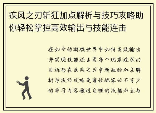 疾风之刃斩狂加点解析与技巧攻略助你轻松掌控高效输出与技能连击