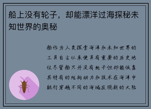 船上没有轮子，却能漂洋过海探秘未知世界的奥秘