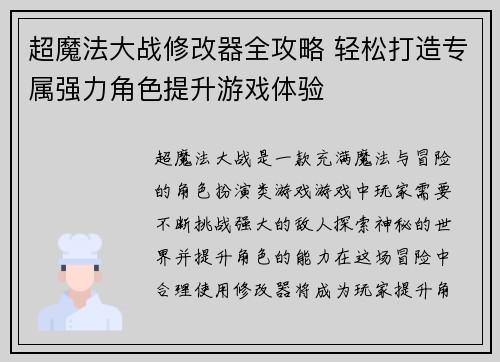 超魔法大战修改器全攻略 轻松打造专属强力角色提升游戏体验