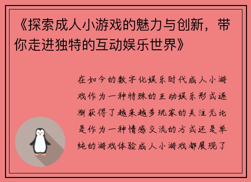《探索成人小游戏的魅力与创新，带你走进独特的互动娱乐世界》