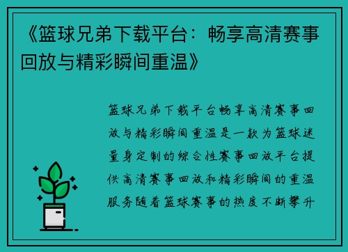 《篮球兄弟下载平台:畅享高清赛事回放与精彩瞬间重温》 《篮球兄弟下载平台:畅享高清赛事回放与精彩瞬间重温》