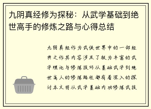 九阴真经修为探秘:从武学基础到绝世高手的修炼之路与心得总结 九阴真经修为探秘:从武学基础到绝世高手的修炼之路与心得总结