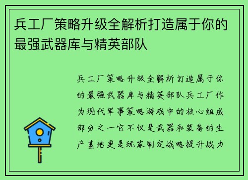 兵工厂策略升级全解析打造属于你的最强武器库与精英部队