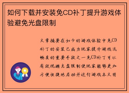 如何下载并安装免CD补丁提升游戏体验避免光盘限制 如何下载并安装免CD补丁提升游戏体验避免光盘限制