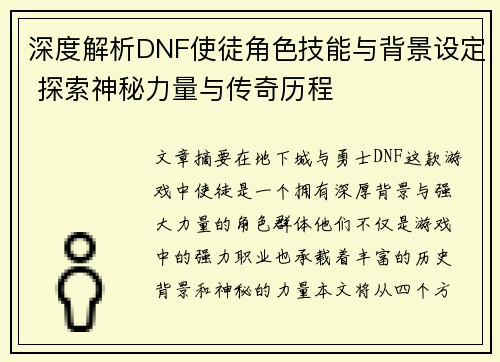 深度解析DNF使徒角色技能与背景设定 探索神秘力量与传奇历程