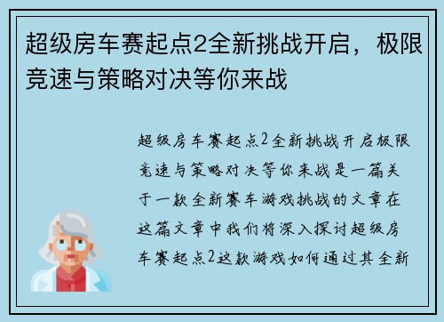 超级房车赛起点2全新挑战开启，极限竞速与策略对决等你来战