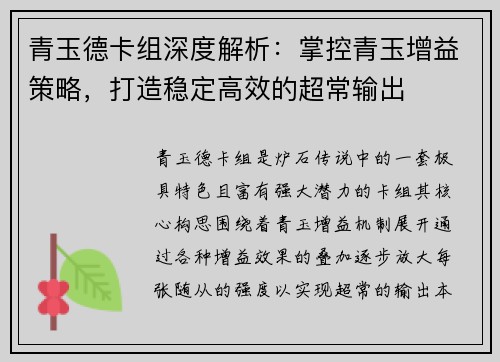 青玉德卡组深度解析：掌控青玉增益策略，打造稳定高效的超常输出