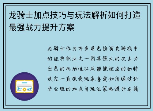 龙骑士加点技巧与玩法解析如何打造最强战力提升方案