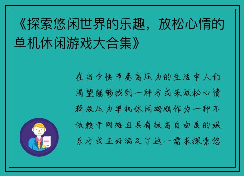 《探索悠闲世界的乐趣，放松心情的单机休闲游戏大合集》