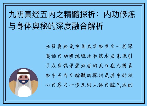 九阴真经五内之精髓探析：内功修炼与身体奥秘的深度融合解析