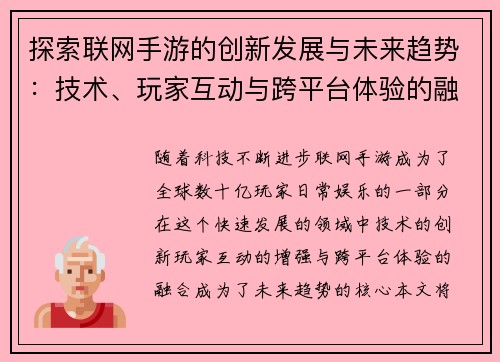 探索联网手游的创新发展与未来趋势：技术、玩家互动与跨平台体验的融合之路