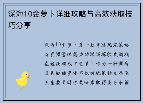 深海10金萝卜详细攻略与高效获取技巧分享