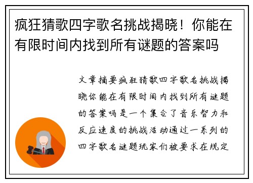 疯狂猜歌四字歌名挑战揭晓！你能在有限时间内找到所有谜题的答案吗