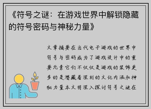 《符号之谜：在游戏世界中解锁隐藏的符号密码与神秘力量》