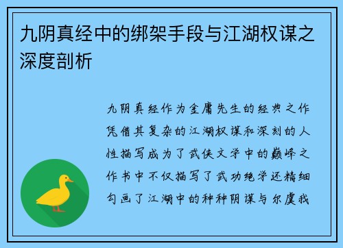 九阴真经中的绑架手段与江湖权谋之深度剖析 九阴真经中的绑架手段与江湖权谋之深度剖析