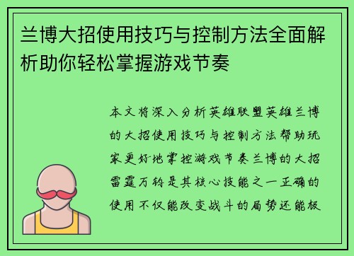 兰博大招使用技巧与控制方法全面解析助你轻松掌握游戏节奏