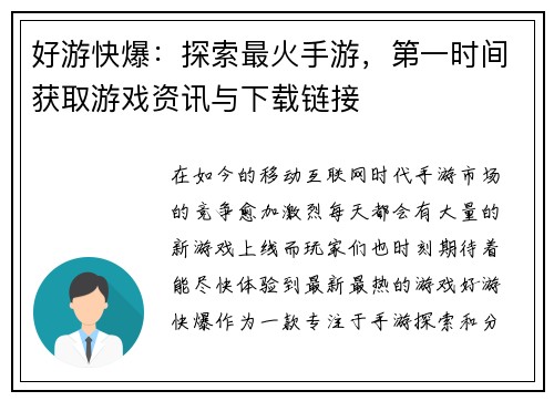 好游快爆:探索最火手游,第一时间获取游戏资讯与下载链接 好游快爆:探索最火手游,第一时间获取游戏资讯与下载链接