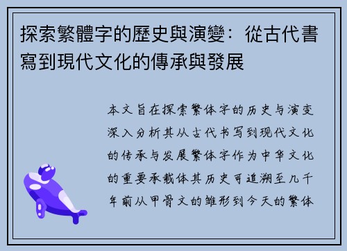 探索繁體字的歷史與演變：從古代書寫到現代文化的傳承與發展