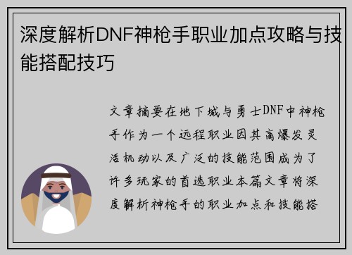 深度解析DNF神枪手职业加点攻略与技能搭配技巧 深度解析DNF神枪手职业加点攻略与技能搭配技巧
