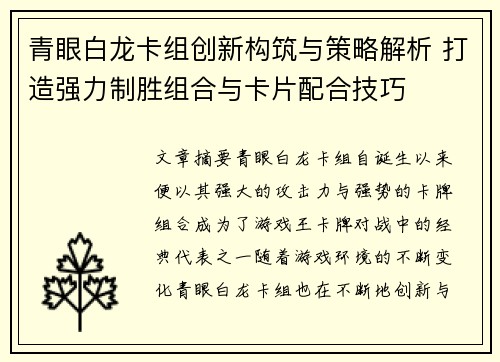 青眼白龙卡组创新构筑与策略解析 打造强力制胜组合与卡片配合技巧