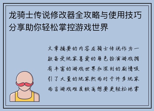 龙骑士传说修改器全攻略与使用技巧分享助你轻松掌控游戏世界