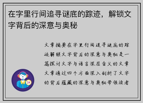 在字里行间追寻谜底的踪迹,解锁文字背后的深意与奥秘 在字里行间追寻谜底的踪迹,解锁文字背后的深意与奥秘
