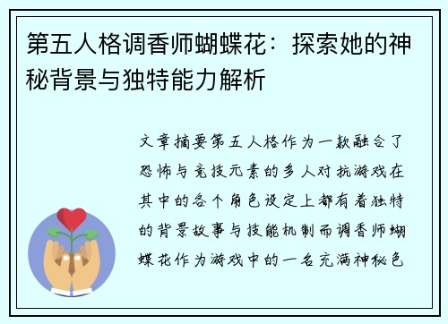 第五人格调香师蝴蝶花：探索她的神秘背景与独特能力解析