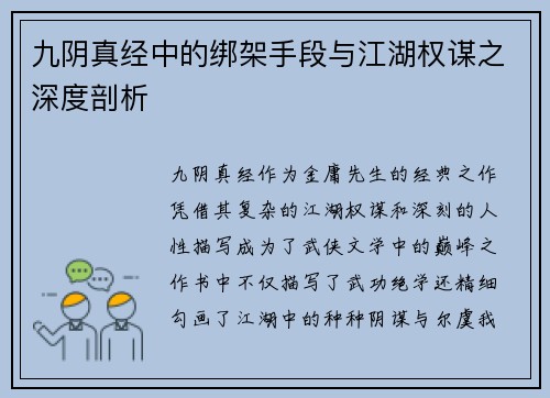 九阴真经中的绑架手段与江湖权谋之深度剖析