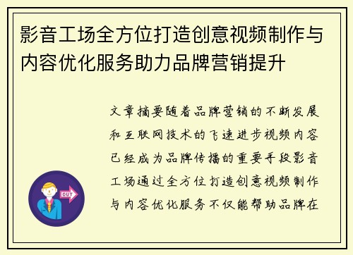 影音工场全方位打造创意视频制作与内容优化服务助力品牌营销提升