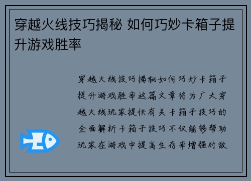 穿越火线技巧揭秘 如何巧妙卡箱子提升游戏胜率