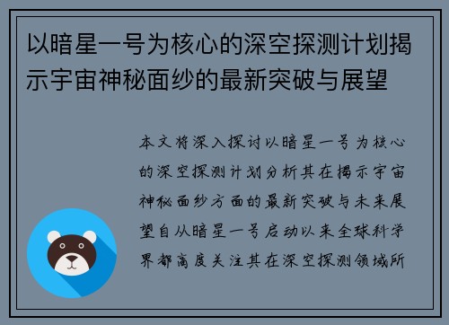 以暗星一号为核心的深空探测计划揭示宇宙神秘面纱的最新突破与展望