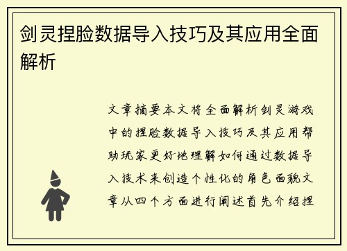 剑灵捏脸数据导入技巧及其应用全面解析