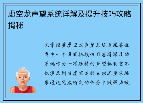 虚空龙声望系统详解及提升技巧攻略揭秘
