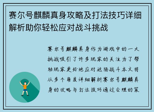 赛尔号麒麟真身攻略及打法技巧详细解析助你轻松应对战斗挑战