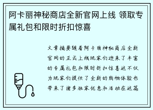 阿卡丽神秘商店全新官网上线 领取专属礼包和限时折扣惊喜