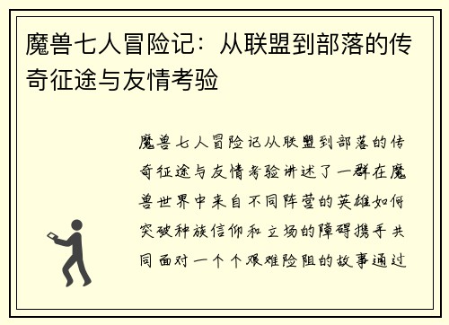 魔兽七人冒险记：从联盟到部落的传奇征途与友情考验
