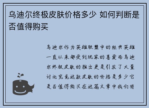 乌迪尔终极皮肤价格多少 如何判断是否值得购买