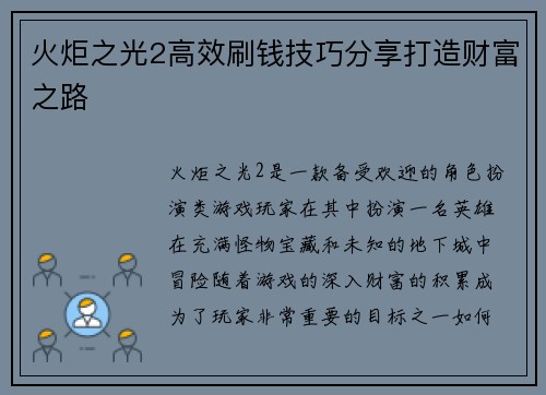 火炬之光2高效刷钱技巧分享打造财富之路